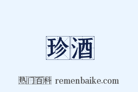 珍酒是什么意思的图片